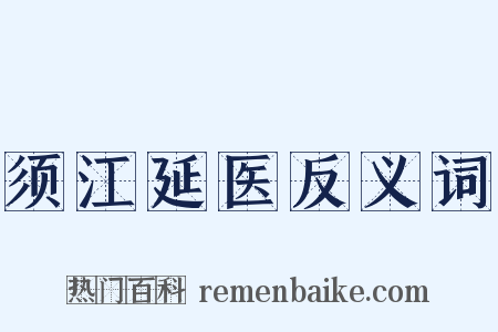 须江延医反义词是什么意思的图片